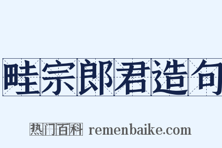 畦宗郎君造句是什么意思的图片